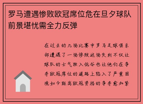 罗马遭遇惨败欧冠席位危在旦夕球队前景堪忧需全力反弹