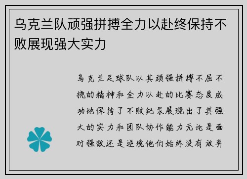 乌克兰队顽强拼搏全力以赴终保持不败展现强大实力