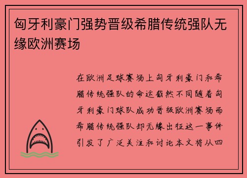 匈牙利豪门强势晋级希腊传统强队无缘欧洲赛场