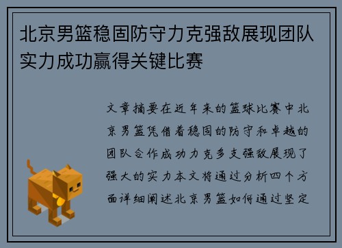 北京男篮稳固防守力克强敌展现团队实力成功赢得关键比赛