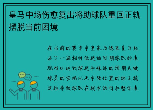 皇马中场伤愈复出将助球队重回正轨摆脱当前困境