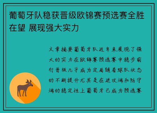葡萄牙队稳获晋级欧锦赛预选赛全胜在望 展现强大实力