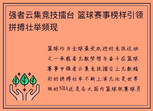 强者云集竞技擂台 篮球赛事榜样引领拼搏壮举频现
