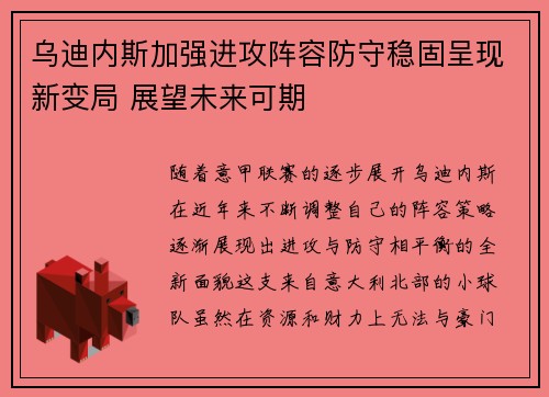 乌迪内斯加强进攻阵容防守稳固呈现新变局 展望未来可期