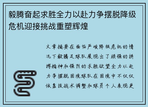 毅腾奋起求胜全力以赴力争摆脱降级危机迎接挑战重塑辉煌