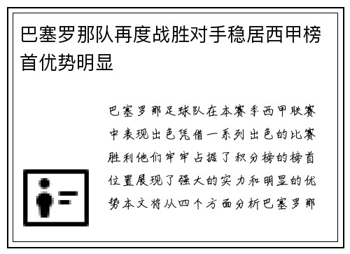 巴塞罗那队再度战胜对手稳居西甲榜首优势明显