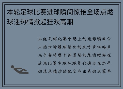 本轮足球比赛进球瞬间惊艳全场点燃球迷热情掀起狂欢高潮