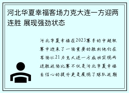 河北华夏幸福客场力克大连一方迎两连胜 展现强劲状态