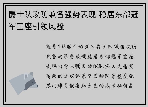 爵士队攻防兼备强势表现 稳居东部冠军宝座引领风骚