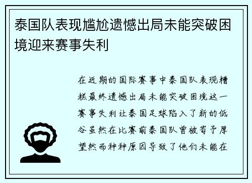 泰国队表现尴尬遗憾出局未能突破困境迎来赛事失利