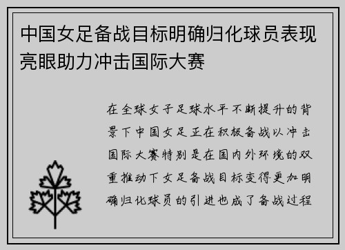 中国女足备战目标明确归化球员表现亮眼助力冲击国际大赛