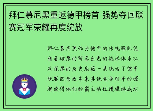 拜仁慕尼黑重返德甲榜首 强势夺回联赛冠军荣耀再度绽放